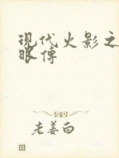 现代火影之写轮眼传
