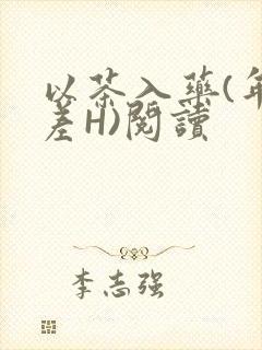 以茶入药(年龄差H)阅读