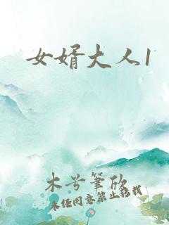 女婿大人1