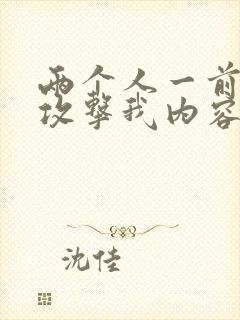 两个人一前一后攻击我内容