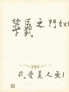 禁区之门txt下载