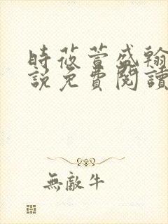 时莜萱盛翰钰小说免费阅读