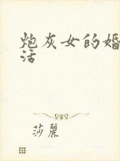 炮灰女的婚姻生活