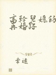 高干儿媳的艰难再婚路