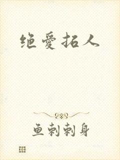 绝爱拓人