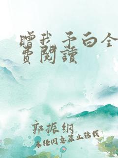 赠我予白全文免费阅读