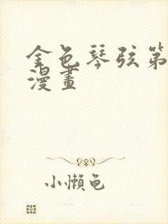 金色琴弦第二季漫画