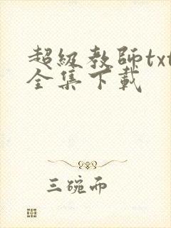 超级教师txt全集下载