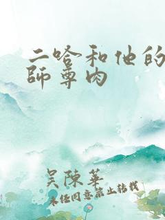 二哈和他的白猫师尊肉