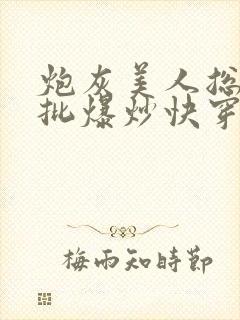 炮灰美人总被疯批爆炒快穿