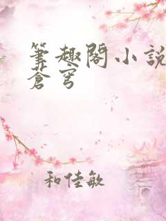 笔趣阁小说斗破苍穹