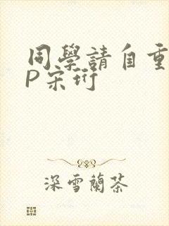 同学请自重POP宋珩