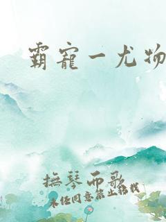 霸宠一尤物老婆