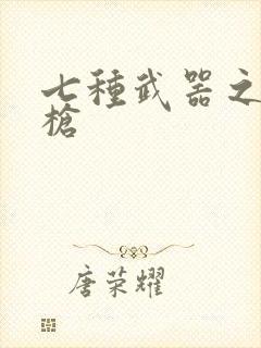 七种武器之霸王枪