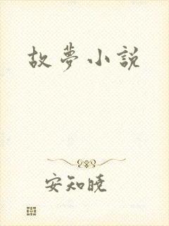 故梦小说