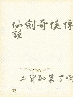 仙剑奇侠传4小说