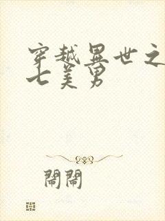 穿越异世之祸乱七美男