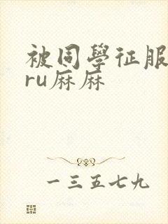 被同学征服的巨ru麻麻