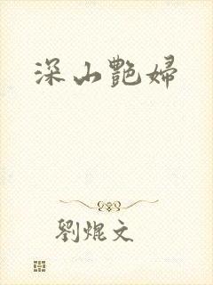 深山艳妇