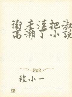 卫老汉把淑蓉做高潮了小说