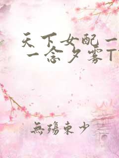 天下女配一般湿 一念夕雾TXT
