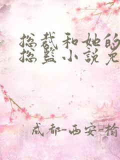 总裁和她的温柔总监小说免费