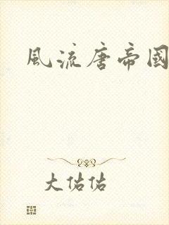 风流唐帝国