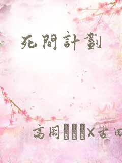 死间计划