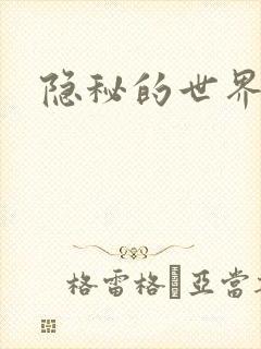 隐秘的世界