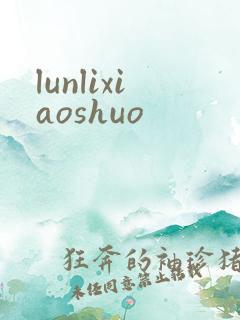 lunlixiaoshuo