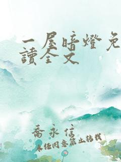 一屋暗灯免费阅读全文