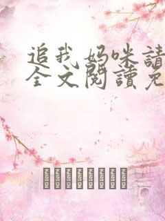 追我妈咪请排队全文阅读免费