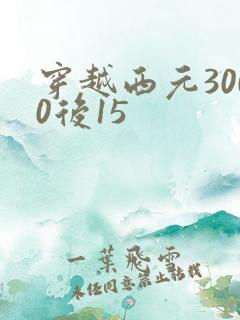 穿越西元3000后15