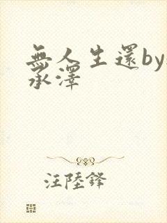 无人生还by魏承泽