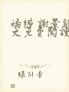 娇缠 谢景辞全文免费阅读