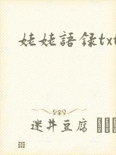 姥姥语录txt