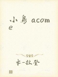 小鸟 acome