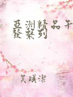 亚洲精品午睡沙发系列