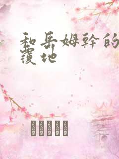 和岳姆干的翻天覆地