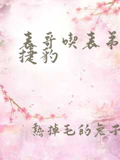 表哥吃表弟的大捷豹