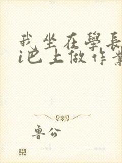 我坐在学长的ji巴上做作业