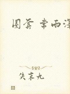 圈套 常雨泽