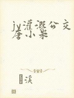 jy灌溉公交车唐小米