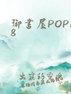 御书屋POP18