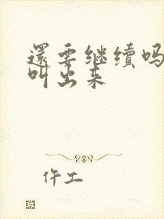 还要继续吗要就叫出来