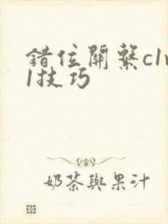 错位关系c1v1技巧