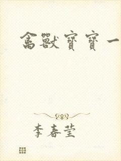 禽兽宝宝一岁半