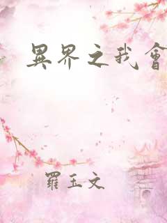 异界之我会武功