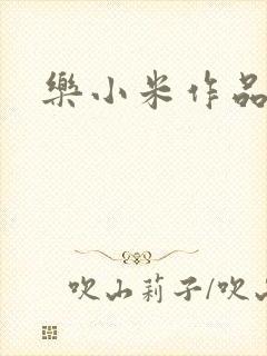 乐小米作品集