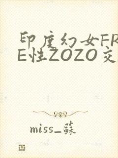 印度幻女FREE性ZOZO交